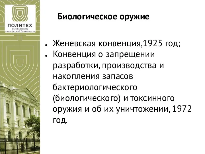 Женевская конвенция,1925 год; Конвенция о запрещении разработки, производства и накопления запасов