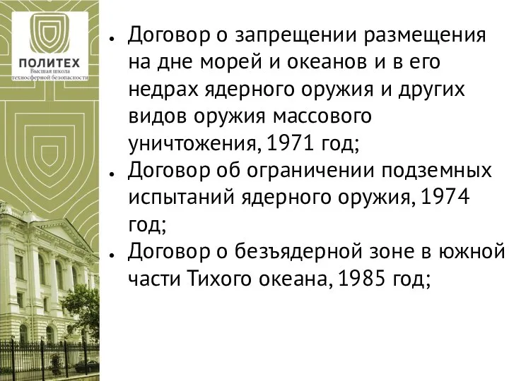 Договор о запрещении размещения на дне морей и океанов и в