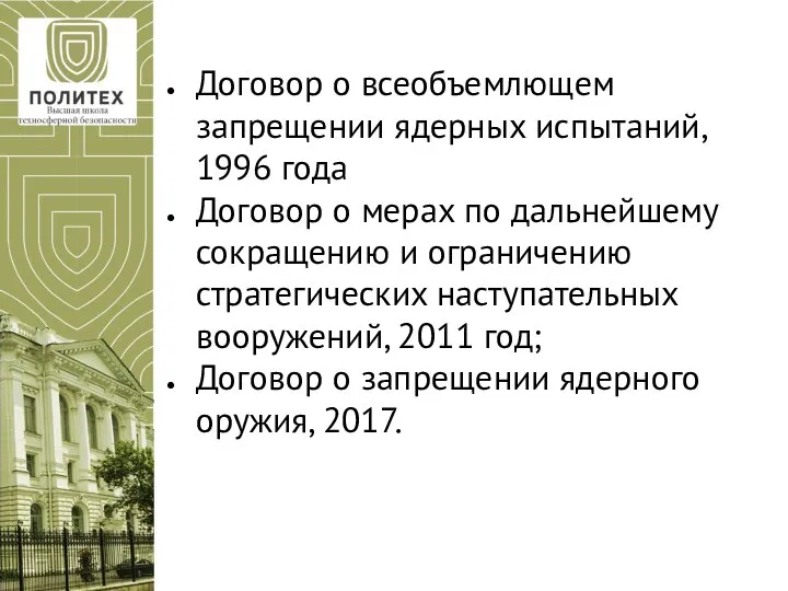 Договор о всеобъемлющем запрещении ядерных испытаний, 1996 года Договор о мерах