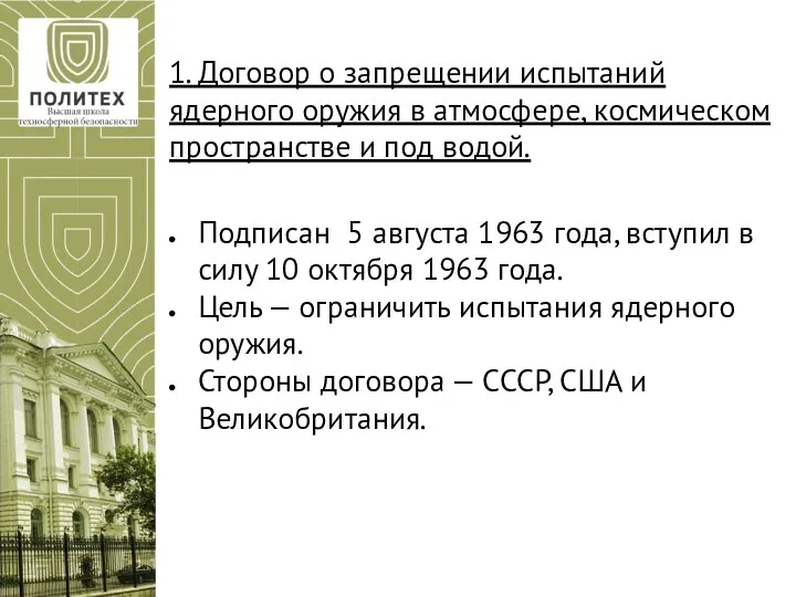 1. Договор о запрещении испытаний ядерного оружия в атмосфере, космическом пространстве