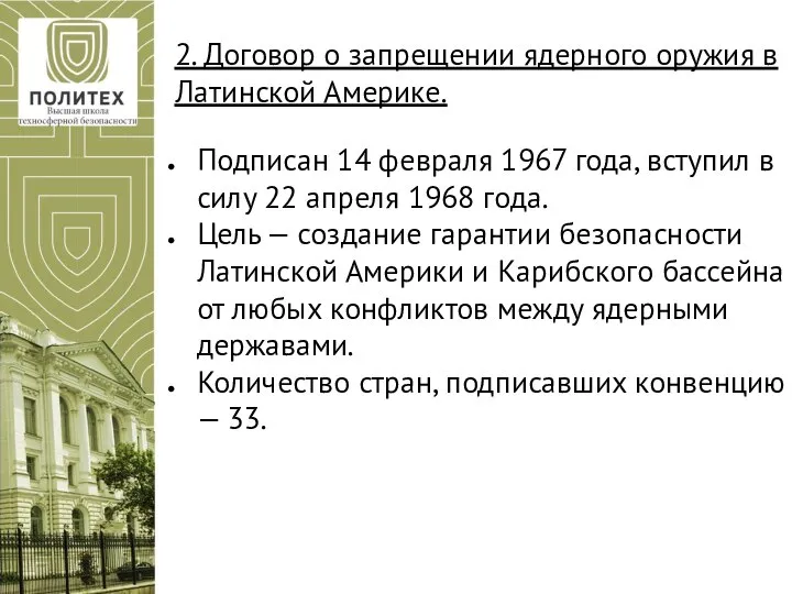 2. Договор о запрещении ядерного оружия в Латинской Америке. Подписан 14