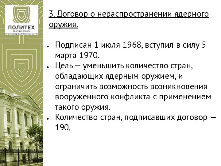 3. Договор о нераспространении ядерного оружия. Подписан 1 июля 1968, вступил