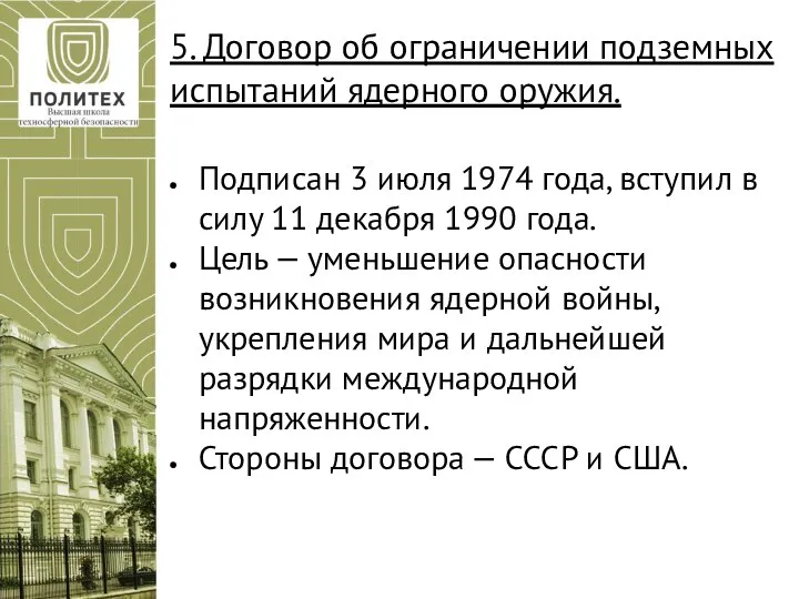 5. Договор об ограничении подземных испытаний ядерного оружия. Подписан 3 июля