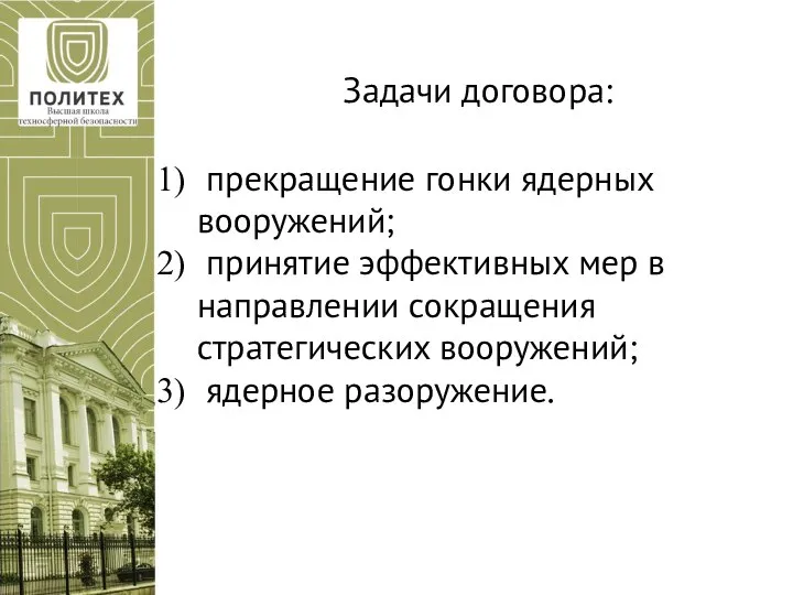 Задачи договора: прекращение гонки ядерных вооружений; принятие эффективных мер в направлении сокращения стратегических вооружений; ядерное разоружение.