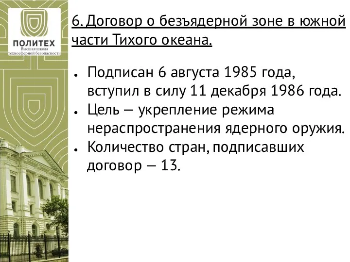 6. Договор о безъядерной зоне в южной части Тихого океана. Подписан