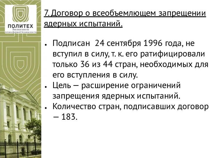 7. Договор о всеобъемлющем запрещении ядерных испытаний. Подписан 24 сентября 1996