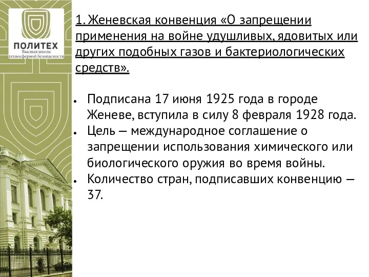 1. Женевская конвенция «О запрещении применения на войне удушливых, ядовитых или