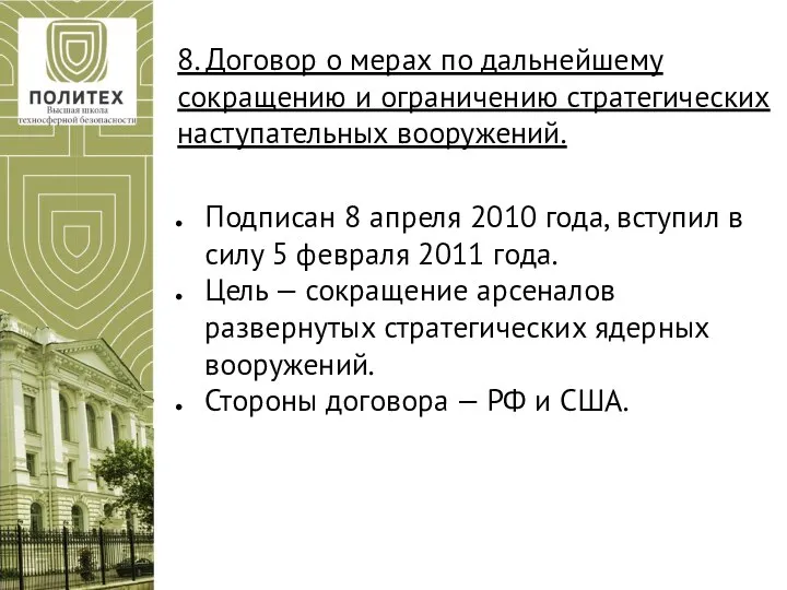 8. Договор о мерах по дальнейшему сокращению и ограничению стратегических наступательных