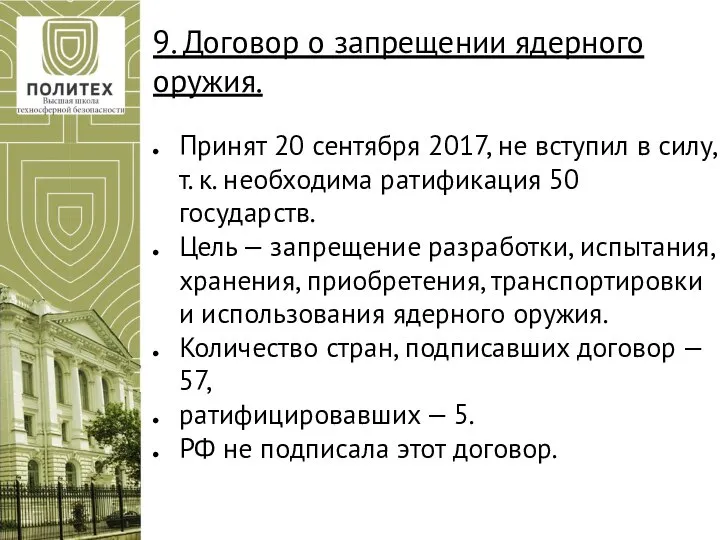 9. Договор о запрещении ядерного оружия. Принят 20 сентября 2017, не