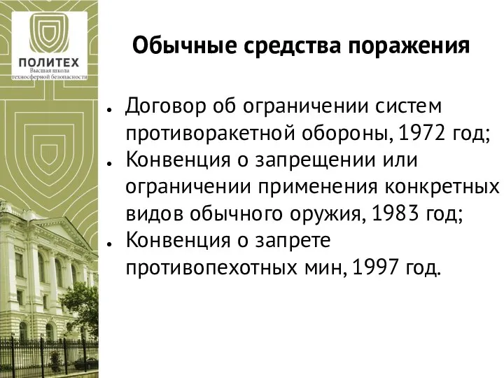 Обычные средства поражения Договор об ограничении систем противоракетной обороны, 1972 год;