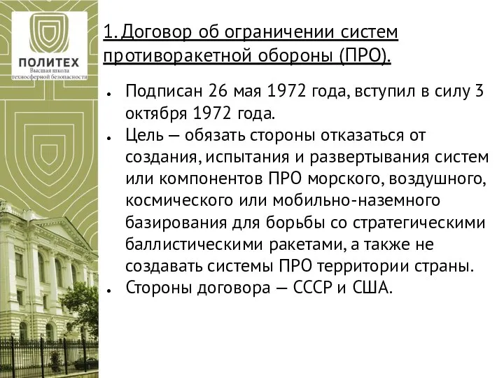 1. Договор об ограничении систем противоракетной обороны (ПРО). Подписан 26 мая