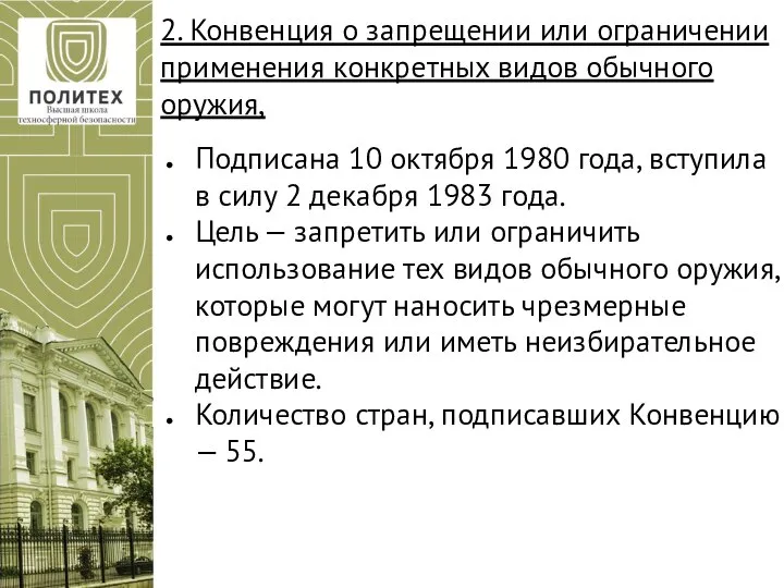 2. Конвенция о запрещении или ограничении применения конкретных видов обычного оружия,