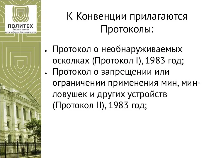 К Конвенции прилагаются Протоколы: Протокол о необнаруживаемых осколках (Протокол I), 1983