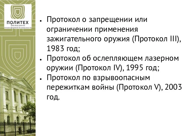 Протокол о запрещении или ограничении применения зажигательного оружия (Протокол III), 1983