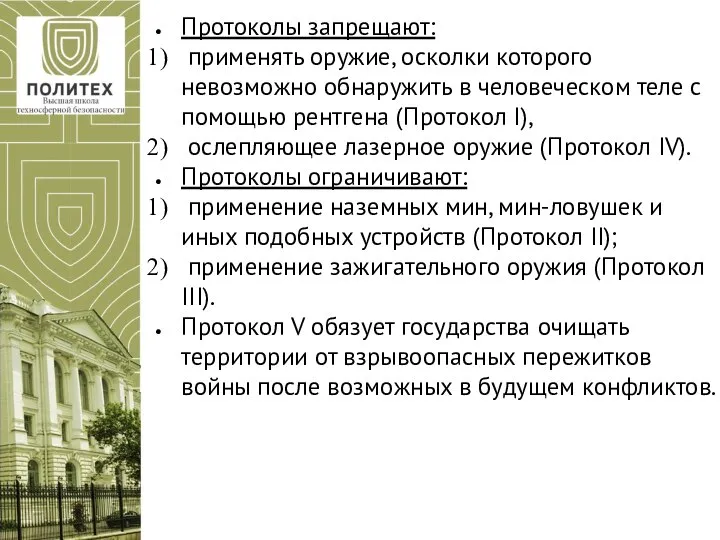 Протоколы запрещают: применять оружие, осколки которого невозможно обнаружить в человеческом теле