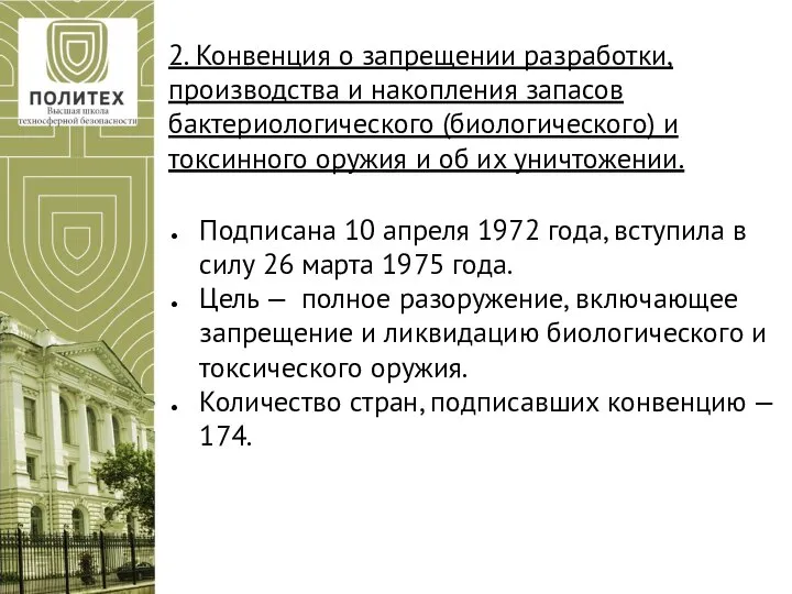 2. Конвенция о запрещении разработки, производства и накопления запасов бактериологического (биологического)