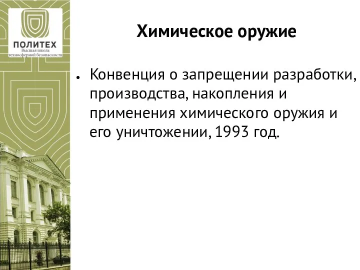 Химическое оружие Конвенция о запрещении разработки, производства, накопления и применения химического