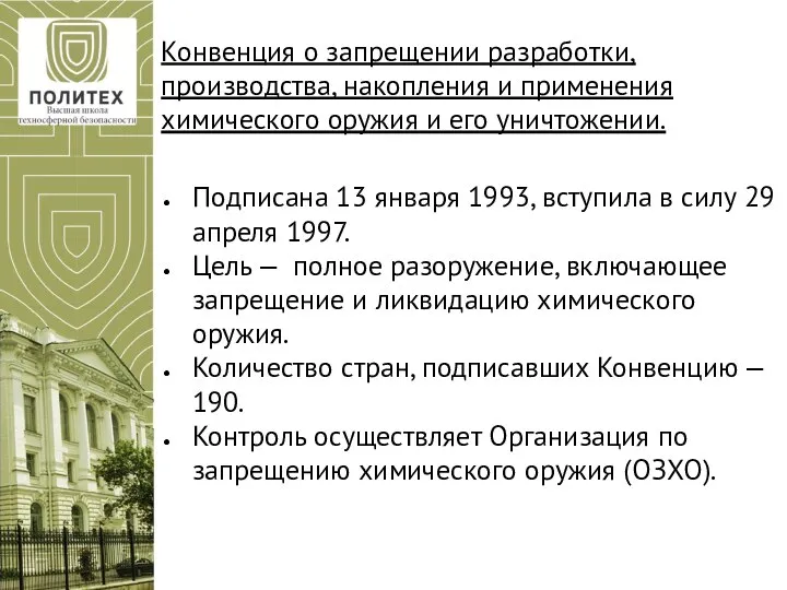 Конвенция о запрещении разработки, производства, накопления и применения химического оружия и