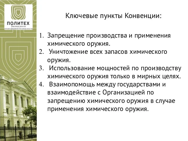 Ключевые пункты Конвенции: Запрещение производства и применения химического оружия. Уничтожение всех