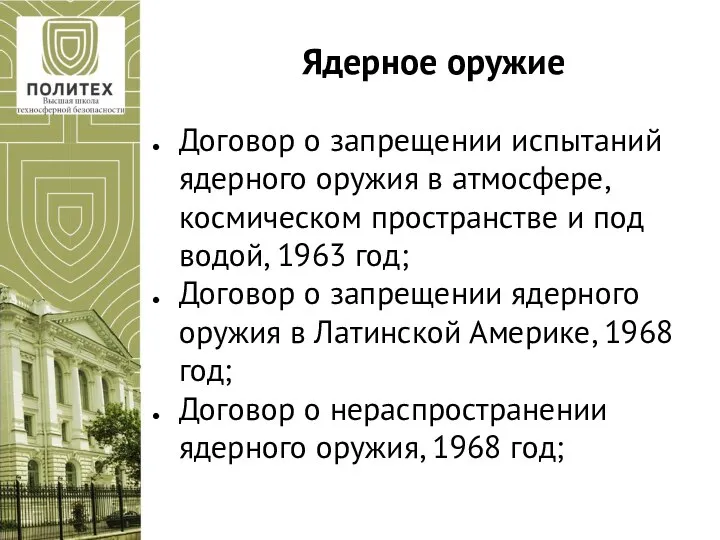 Ядерное оружие Договор о запрещении испытаний ядерного оружия в атмосфере, космическом