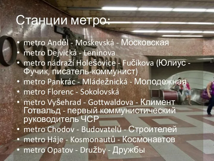 Станции метро: metro Anděl - Moskevská - Московская metro Dejvická -