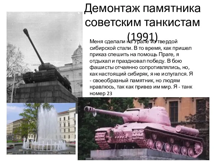 Демонтаж памятника советским танкистам (1991) Меня сделали на Урале из твердой