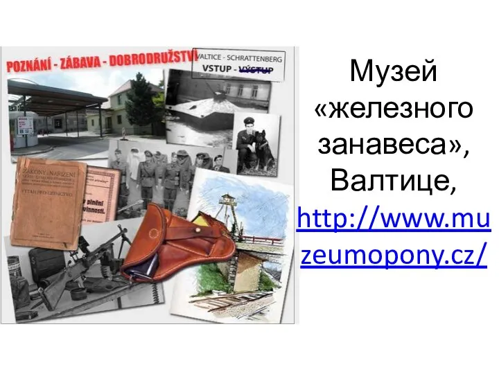 Музей «железного занавеса», Валтице, http://www.muzeumopony.cz/