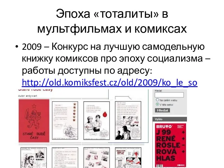 Эпоха «тоталиты» в мультфильмах и комиксах 2009 – Конкурс на лучшую