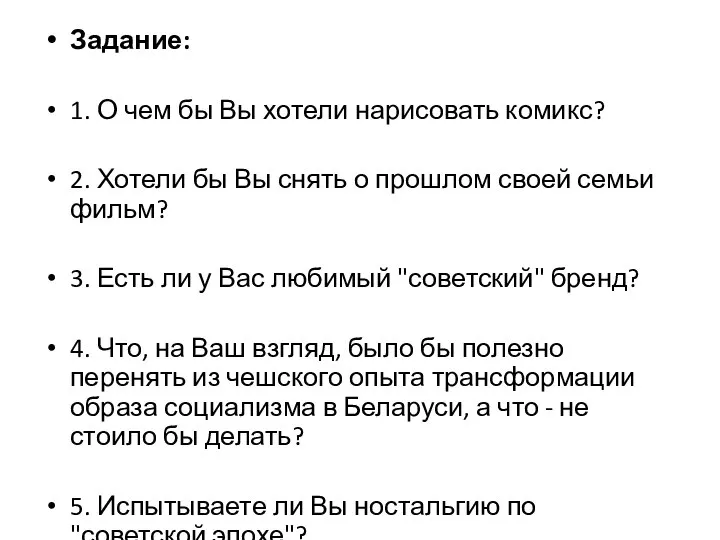 Задание: 1. О чем бы Вы хотели нарисовать комикс? 2. Хотели