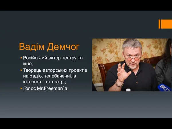 Вадім Демчог Російський актор театру та кіно; Творець авторських проектів на