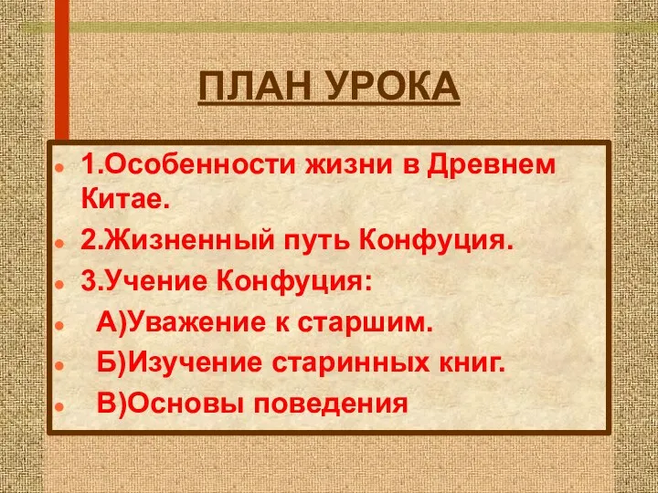 ПЛАН УРОКА 1.Особенности жизни в Древнем Китае. 2.Жизненный путь Конфуция. 3.Учение