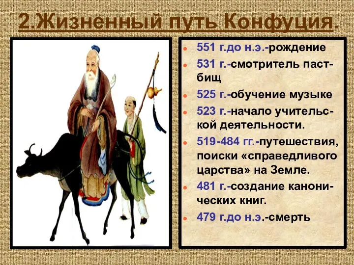 2.Жизненный путь Конфуция. 551 г.до н.э.-рождение 531 г.-смотритель паст-бищ 525 г.-обучение