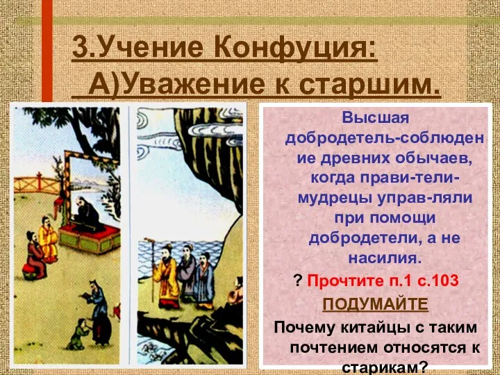 3.Учение Конфуция: А)Уважение к старшим. Высшая добродетель-cоблюдение древних обычаев, когда прави-тели-мудрецы