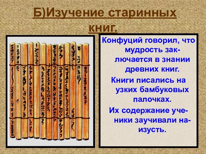 Б)Изучение старинных книг. Конфуций говорил, что мудрость зак-лючается в знании древних