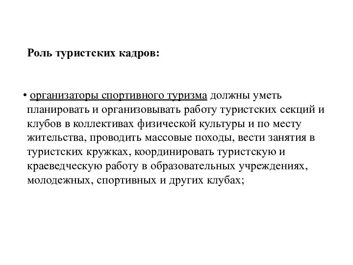 Роль туристских кадров: организаторы спортивного туризма должны уметь планировать и организовывать