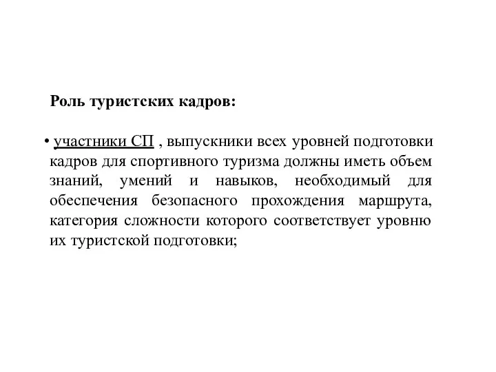 Роль туристских кадров: участники СП , выпускники всех уровней подготовки кадров