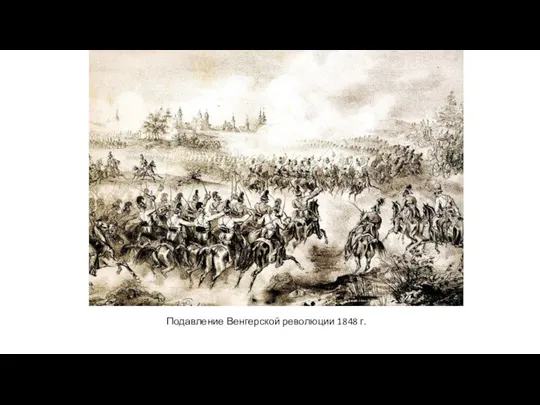 Подавление Венгерской революции 1848 г.
