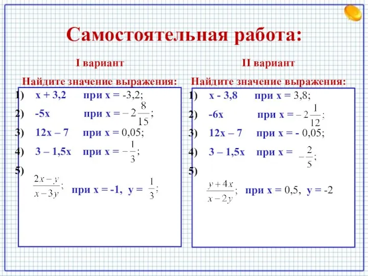 Самостоятельная работа: I вариант Найдите значение выражения: х + 3,2 при