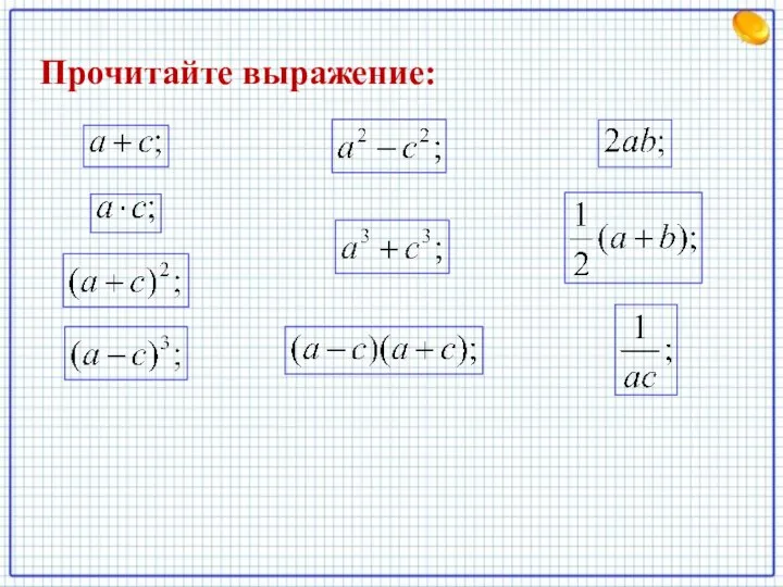 Прочитайте выражение: