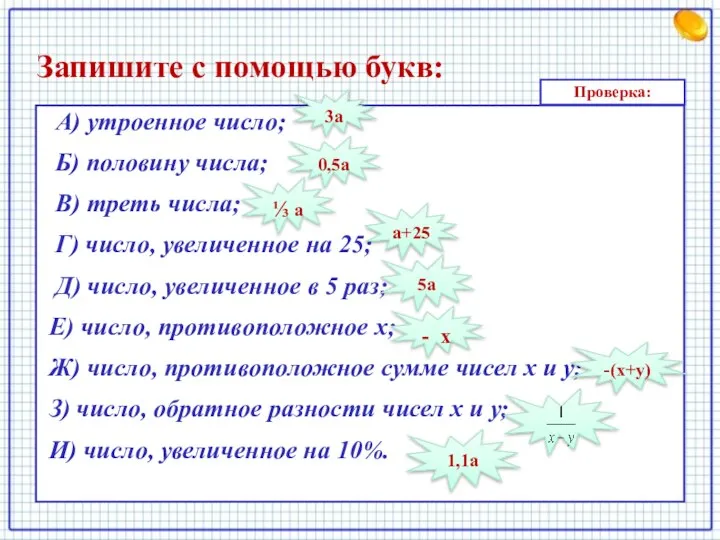 Запишите с помощью букв: А) утроенное число; Б) половину числа; В)