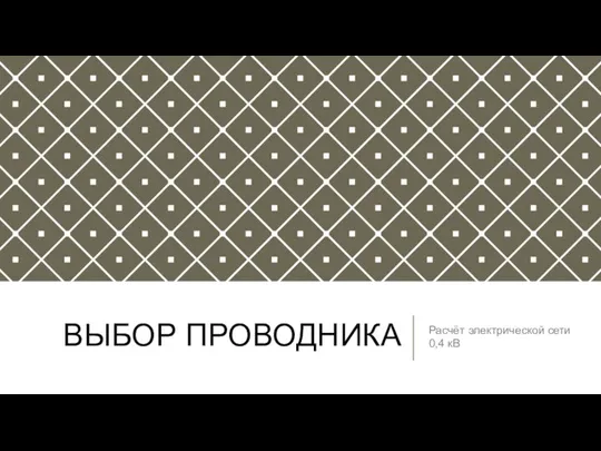 ВЫБОР ПРОВОДНИКА Расчёт электрической сети 0,4 кВ