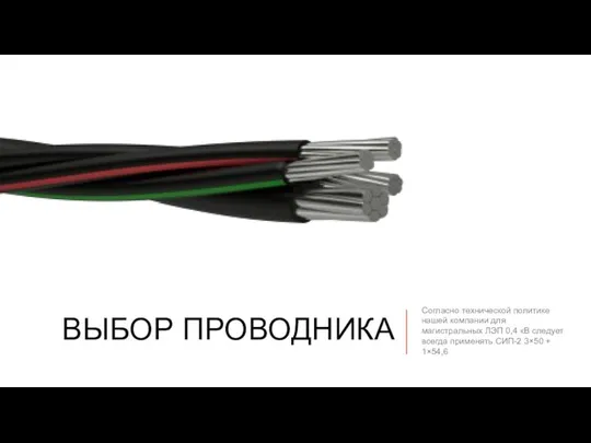 ВЫБОР ПРОВОДНИКА Согласно технической политике нашей компании для магистральных ЛЭП 0,4