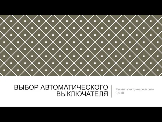 ВЫБОР АВТОМАТИЧЕСКОГО ВЫКЛЮЧАТЕЛЯ Расчёт электрической сети 0,4 кВ