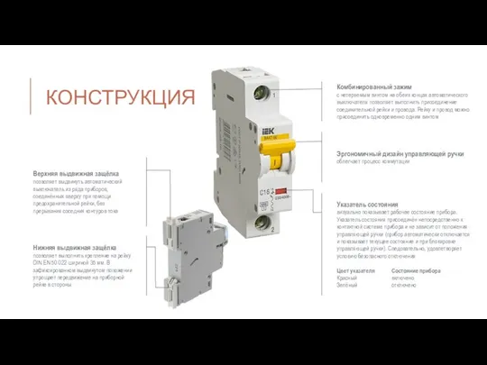 Эргономичный дизайн управляющей ручки облегчает процесс коммутации Указатель состояния визуально показывает