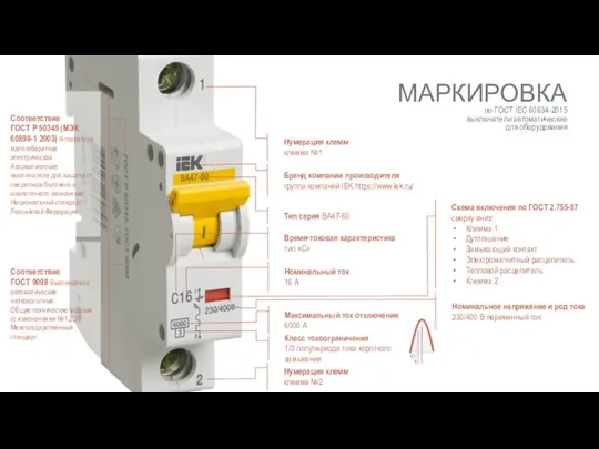 Бренд компании производителя группа компаний IEK https://www.iek.ru/ Тип серия BA47-60 Время-токовая