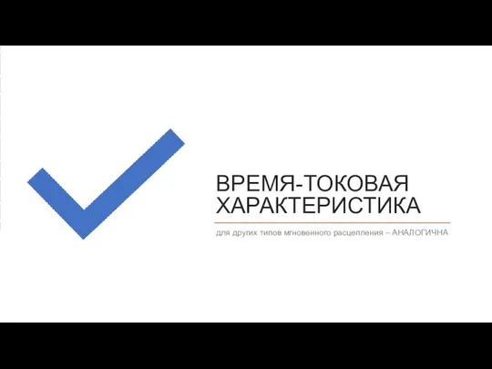 ВРЕМЯ-ТОКОВАЯ ХАРАКТЕРИСТИКА для других типов мгновенного расцепления – АНАЛОГИЧНА