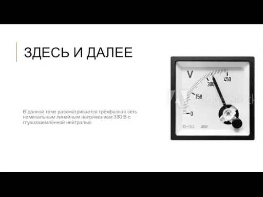 ЗДЕСЬ И ДАЛЕЕ В данной теме рассматривается трёхфазная сеть номинальным линейным