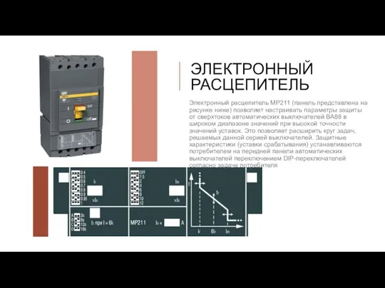 ЭЛЕКТРОННЫЙ РАСЦЕПИТЕЛЬ Электронный расцепитель MP211 (панель представлена на рисунке ниже) позволяет