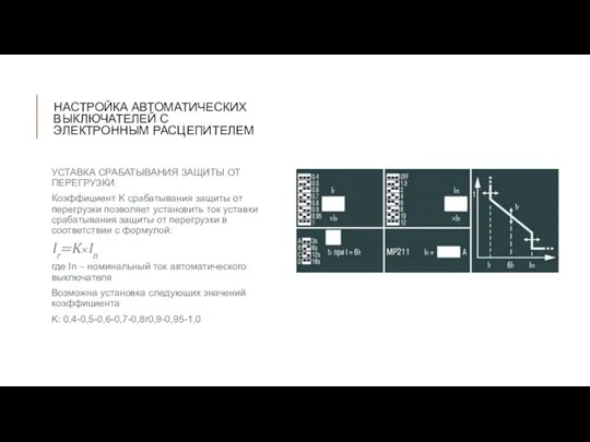 НАСТРОЙКА АВТОМАТИЧЕСКИХ ВЫКЛЮЧАТЕЛЕЙ С ЭЛЕКТРОННЫМ РАСЦЕПИТЕЛЕМ УСТАВКА СРАБАТЫВАНИЯ ЗАЩИТЫ ОТ ПЕРЕГРУЗКИ