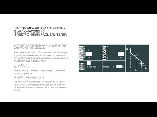 НАСТРОЙКА АВТОМАТИЧЕСКИХ ВЫКЛЮЧАТЕЛЕЙ С ЭЛЕКТРОННЫМ РАСЦЕПИТЕЛЕМ УСТАВКА СРАБАТЫВАНИЯ ЗАЩИТЫ ПРИ КОРОТКОМ